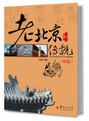 老北京的传说：续篇图书