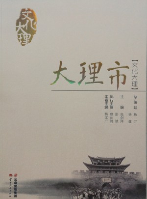 文化大理·大理市