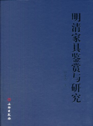 明清家具鉴赏与研究