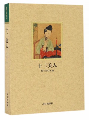 紫禁城悦读·十二美人