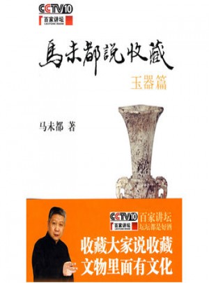 马未都说收藏玉器篇图书