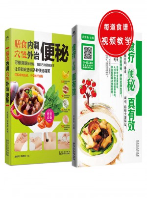 膳食内调，穴位外治便秘+食疗便秘真有效（共2册）
