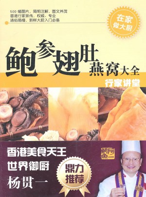 鲍参翅肚燕窝大全：行家讲堂