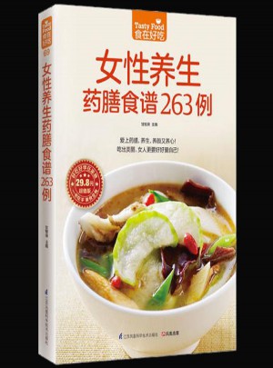 食在好吃：女性养生药膳食谱263例