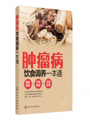 肿瘤病饮食调养一本通