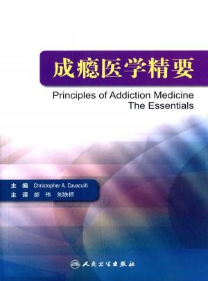 成瘾医学精要（翻译版）