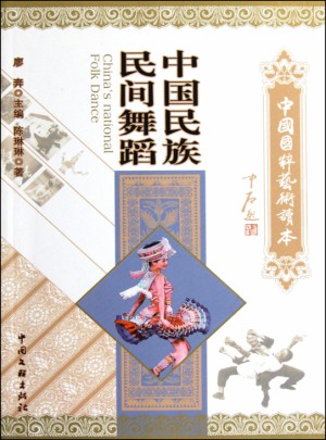中国民族民间舞蹈图书