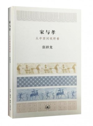 家与孝：从中西间视野看