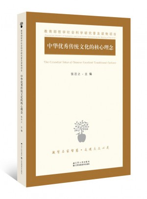 中华传统文化的核心理念