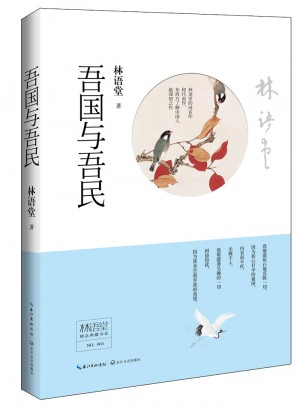 林语堂精品典藏：吾国与吾民(精装)图书