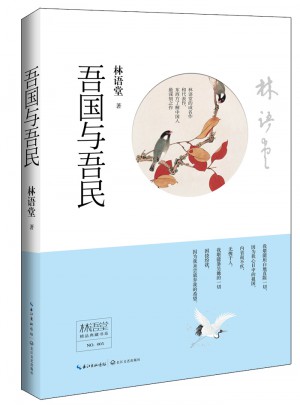 林语堂精品典藏：吾国与吾民(精装)