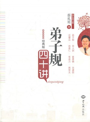弟子规四十讲图书