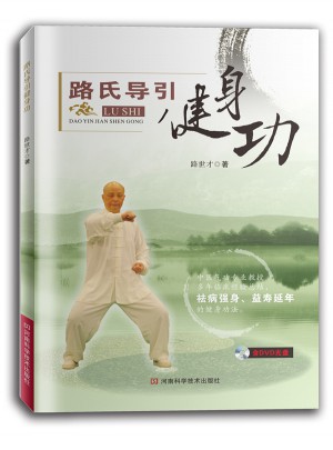 路氏导引健身功