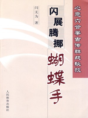 心意六合拳古传群战秘技：闪展腾挪蝴蝶手