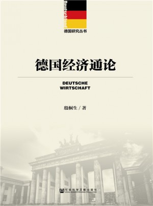 德国经济通论
