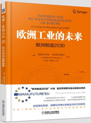 欧洲工业的未来：欧洲制造2030