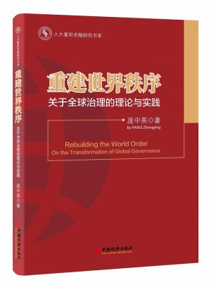 重建世界秩序：关于全球治理的理论与实践图书