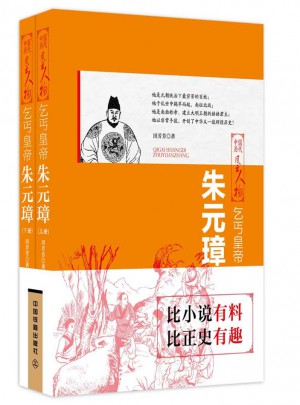 乞丐皇帝：朱元璋（上下两册）