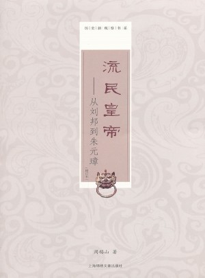 流民皇帝：从刘邦到朱元璋（增订本）