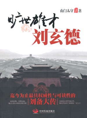 旷世雄才刘玄德