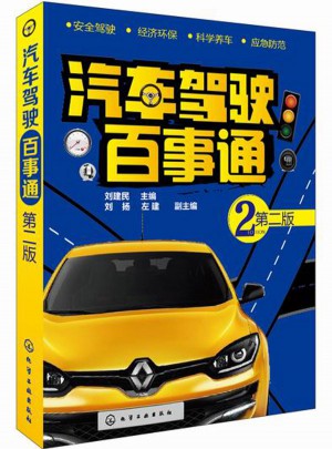 汽车驾驶百事通(第二版)图书