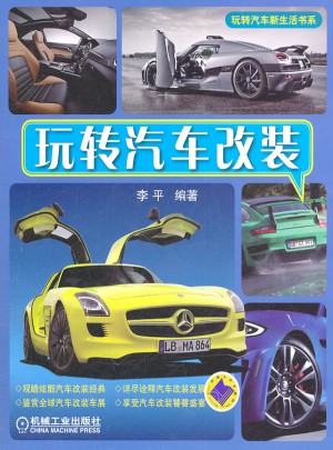玩转汽车改装