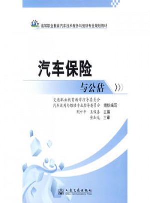 汽车保险与公估