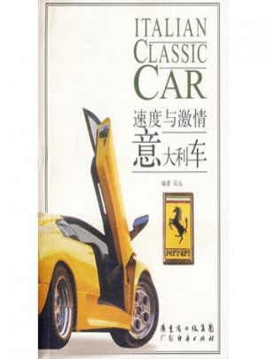 意大利车：速度与激情