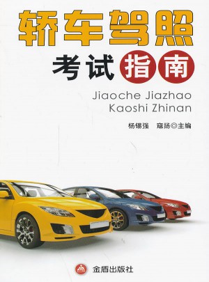 轿车驾照考试指南