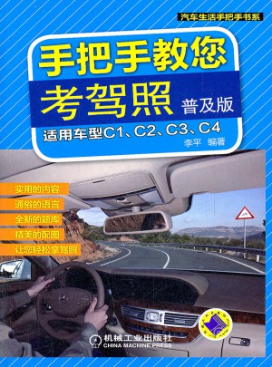 手把手教您考驾照（普及版）