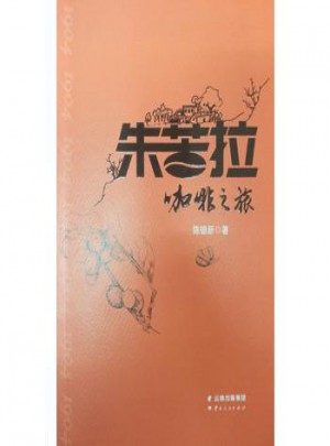 朱苦拉咖啡之旅