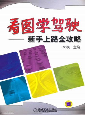 看图学驾驶：新手上路全攻略