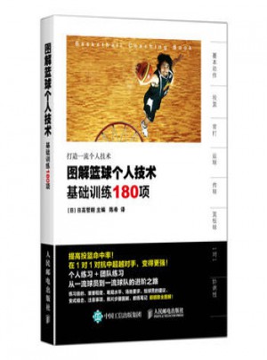 图解篮球个人技术：基础训练180项篮球训练技巧书籍