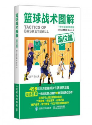 篮球战术图解.跑位篇图书