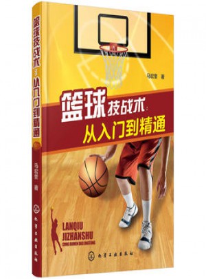 篮球技战术：从入门到精通图书