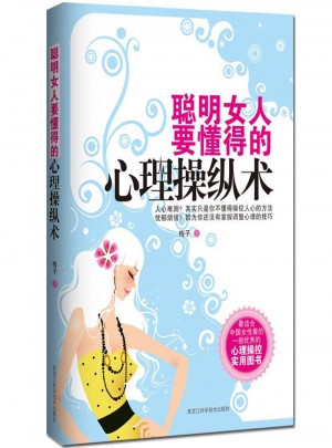 聪明女人要懂得的心理操纵术