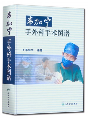 韦加宁手外科手术图谱（精装）
