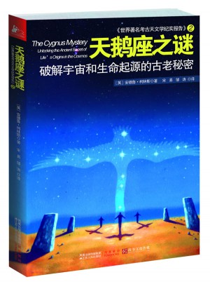 世界著名考古天文学纪实报告2：天鹅座之谜图书