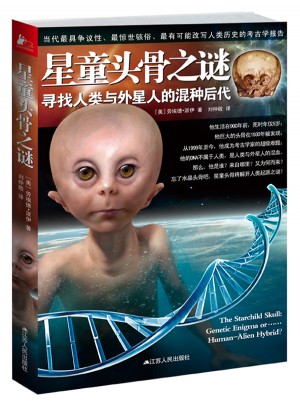 星童头骨之谜：寻找人类与外星人的混种后代图书