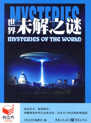 书立方心享悦读：世界未解之谜