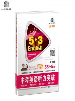 中考英语听力突破 58+5套 全国版 53英语听力系列图书（2018）