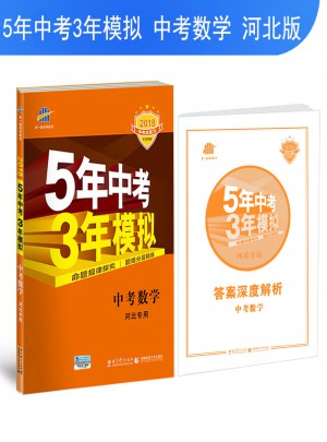 中考数学 河北专用 5年中考3年模拟图书