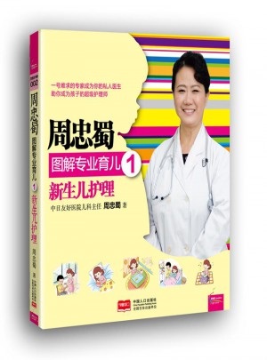 周忠蜀图解专业育儿1 新生儿护理