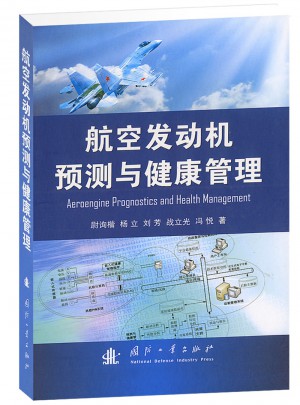 航空发动机预测与健康管理