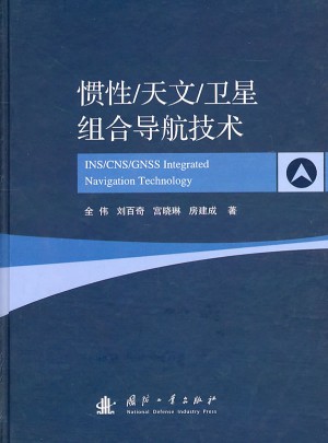 惯性/天文/卫星组合导航技术