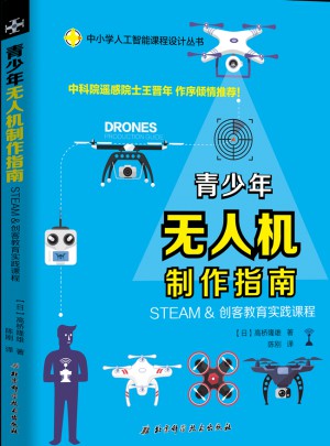 青少年无人机制作指南：STEAM & 创客教育实践课程图书