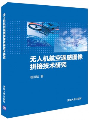无人机航空遥感图像拼接技术研究图书
