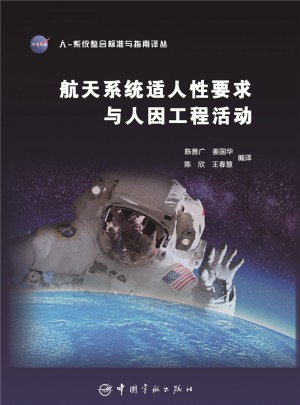 航天系统适人性要求与人因工程活动图书