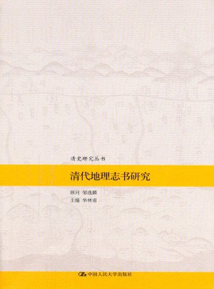 清代地理志书研究