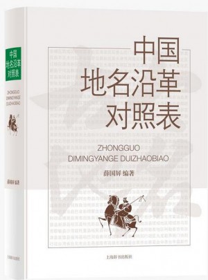 中国地名沿革对照表